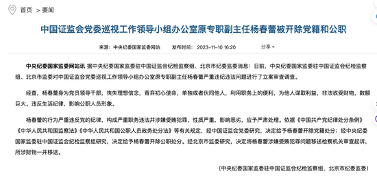 证监会老虎：中国证监会党委巡视工作领导小组办公室原专职副主任杨春蕾受贿一审被判有期徒刑7年！罚金40万