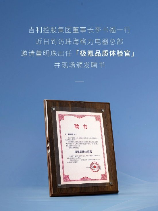 应李书福邀请，董明珠正式出任“极氪品质体验官”