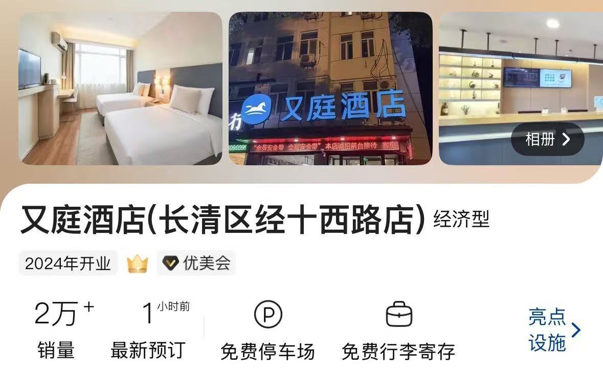 不止于全李酒店，多个预订平台现又庭酒店、希堓酒店、桠朵酒店