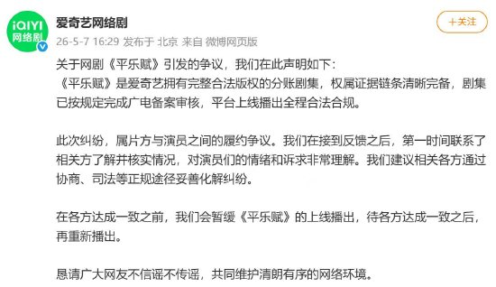 被拖欠片酬，演员喊话要求《平乐赋》下架，爱奇艺回应