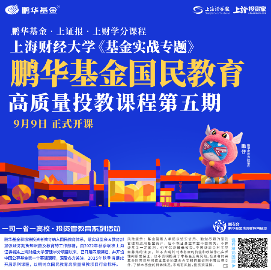 515投资者保护|鹏华国民教育高质量投教课程：8位基本面投资专家组成讲师团队 精心设计了八大核心专题
