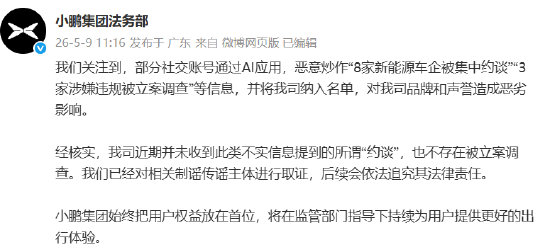 小鹏辟谣：网传“被约谈”“立案调查”系AI恶意炒作，已取证将追责