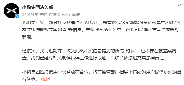 小鹏否认被约谈立案