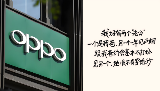 “捂嘴式道歉”有用吗？ OPPO母亲节玩梗“我妈有两个老公”，75%网友称价值观低俗团队不专业|BUG