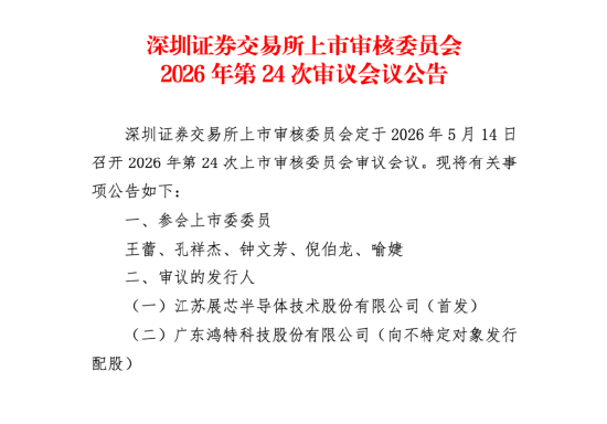 军工芯片公司江苏展芯上会：温振霖十四所出身、宏达电子提前押注 | 长三角资本局