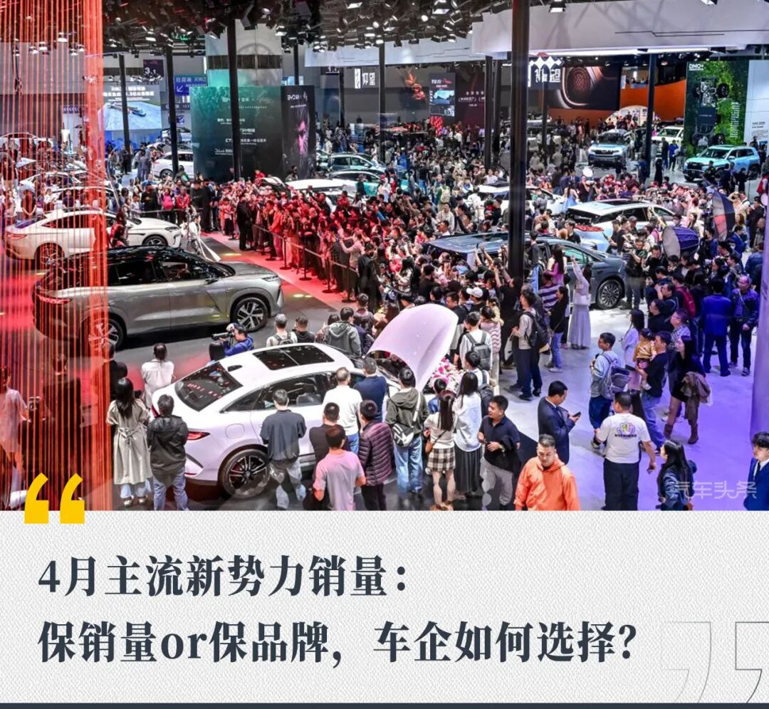4月主流新势力销量:保销量or保品牌,车企如何选择?