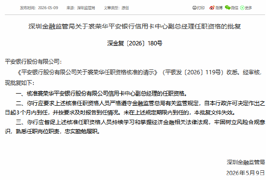 裘荣华获批担任平安银行信用卡中心副总经理