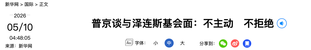 普京谈与泽连斯基会面:不主动,不拒绝