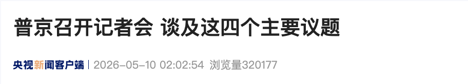 普京谈与泽连斯基会面:不主动,不拒绝