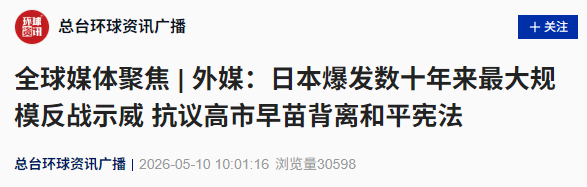 日本爆发数十年来最大规模反战示威，抗议者要求高市早苗辞职
