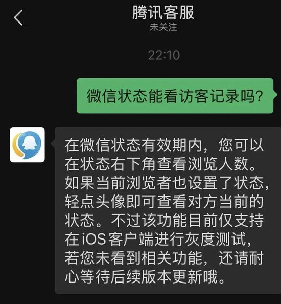 微信状态能看访客了?腾讯客服回应