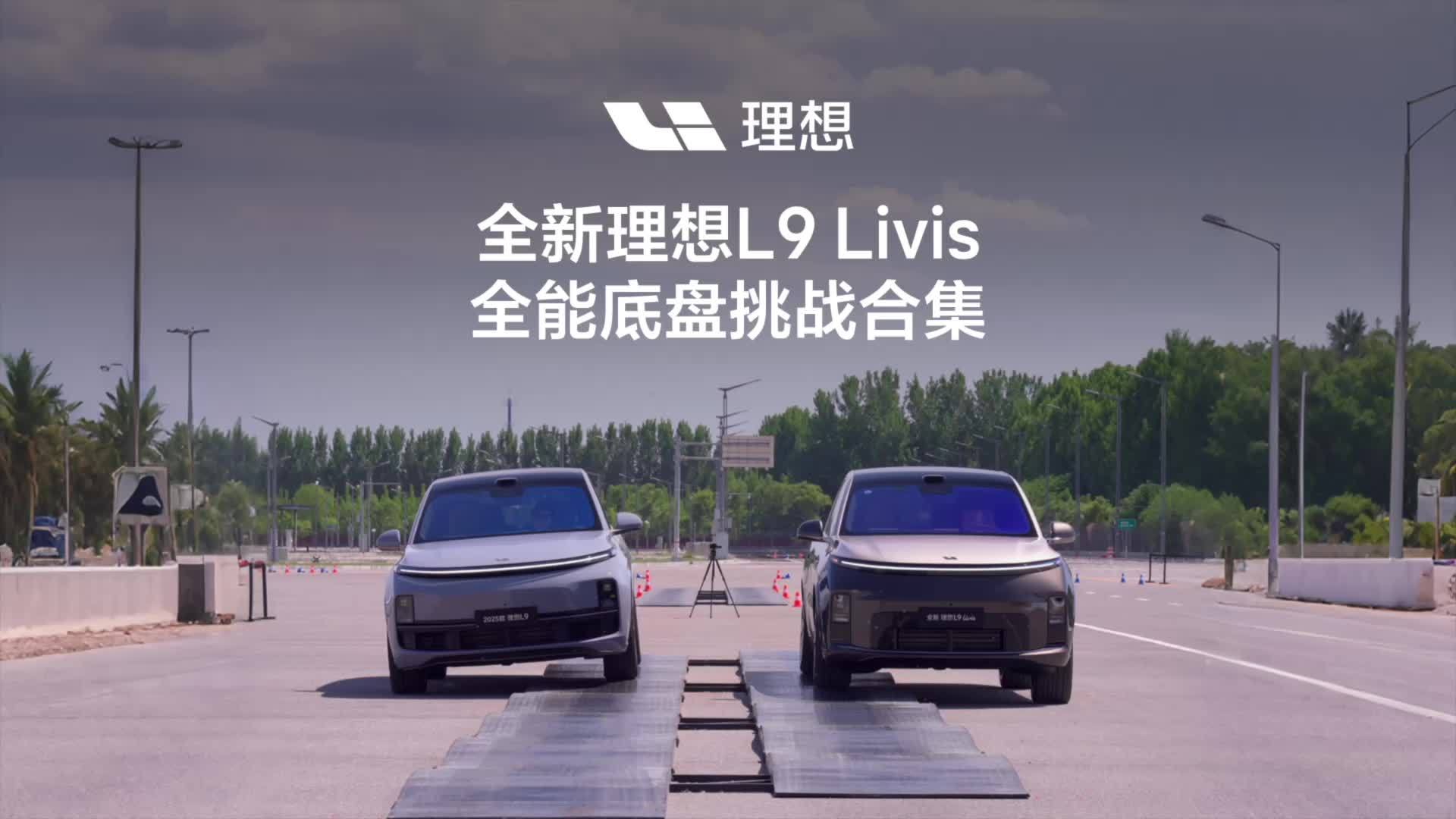 理想汽车 CEO 李想：底盘技术，可能是影响中国汽车称霸全球的最后一块短板