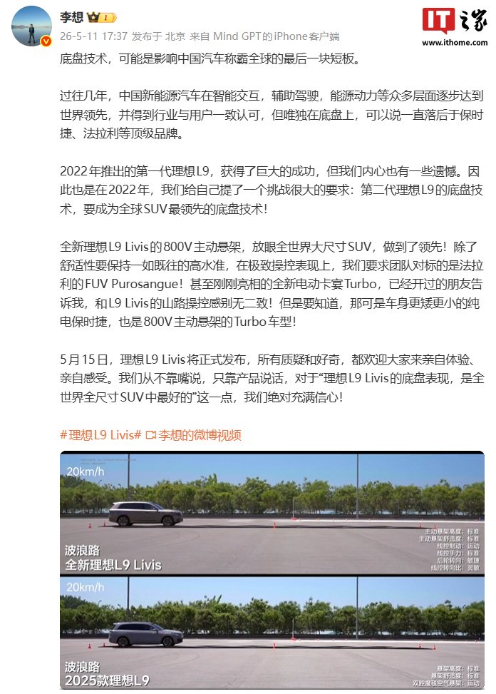 理想汽车 CEO 李想：底盘技术，可能是影响中国汽车称霸全球的最后一块短板