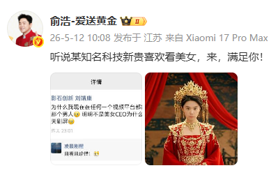 俞浩发女装照回应刘靖康