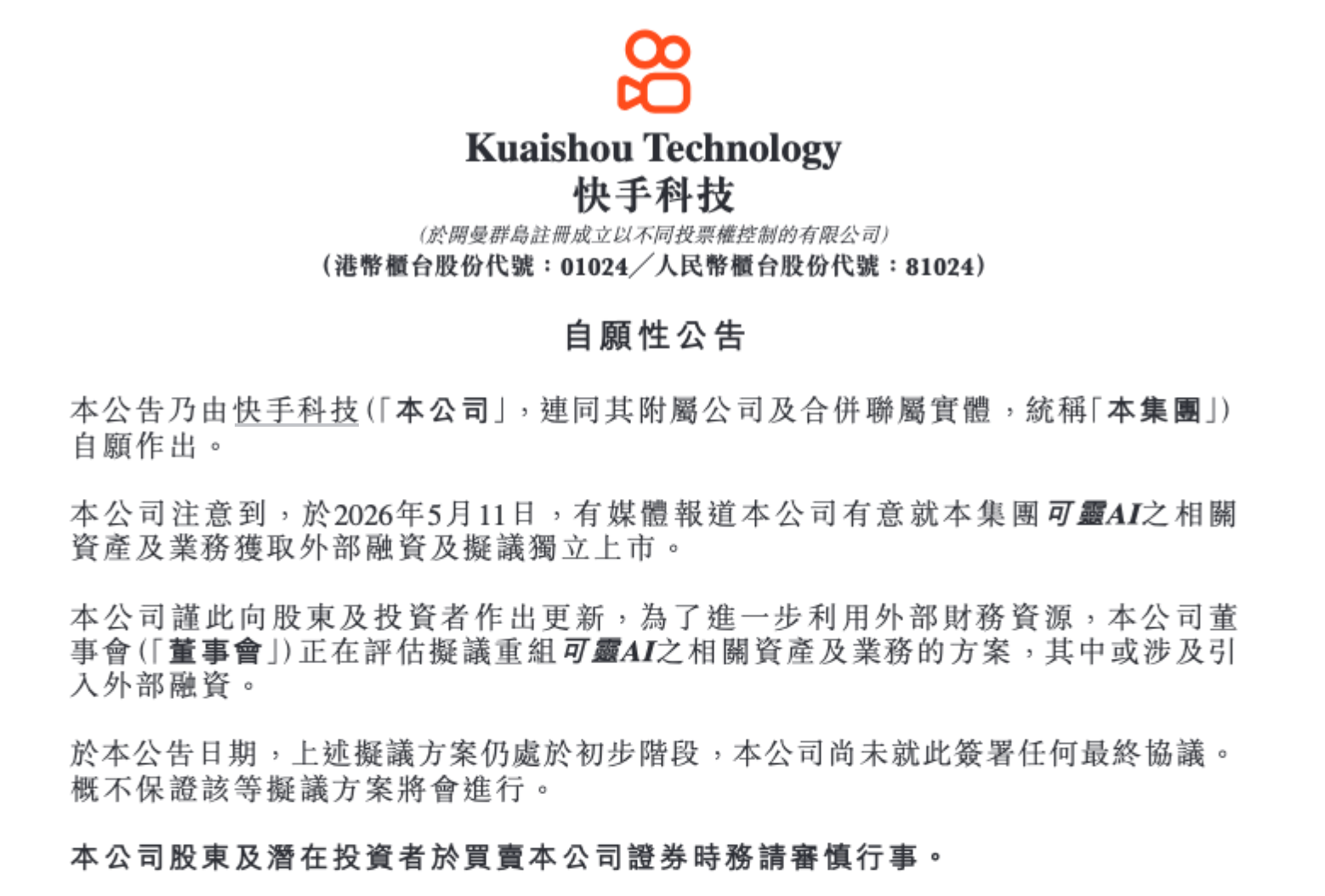 算力压力下,快手计划拆出三分之二个自己