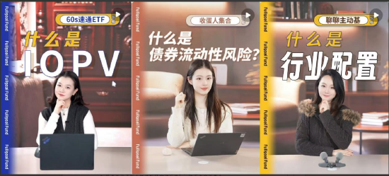 515投资者保护|富国基金口播轻投教“基金小课堂”:全网播放6000万,助力碎片化投教