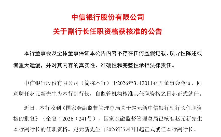 赵元新正式履职!10万亿中信银行迎副行长