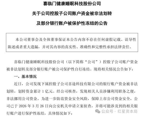 “1亿元被非法转划”案反转！喜临门：涉控股股东债务纠纷，由其债权人划扣