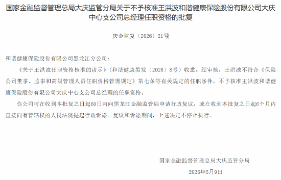 和谐健康大庆中心支公司总经理任职资格被否