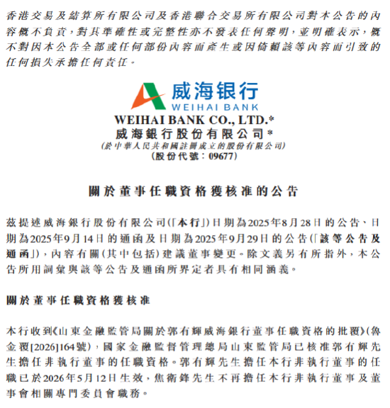 威海银行:郭有辉获批担任公司董事