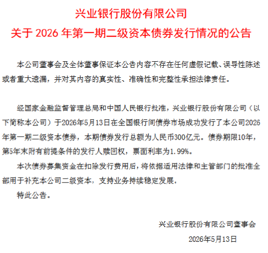兴业银行：成功发行300亿元2026年第一期二级资本债券