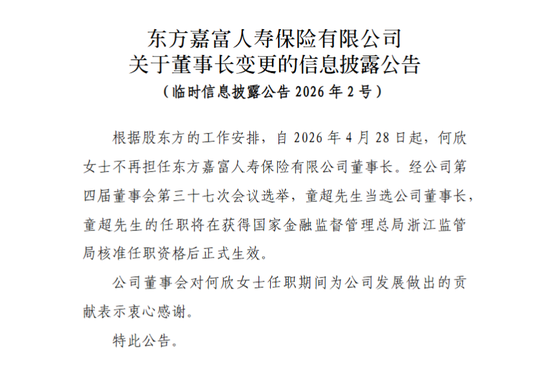 董事长更替！“80后”将帅新搭班，东方嘉富人寿启新程