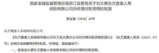 董事长更替！“80后”将帅新搭班，东方嘉富人寿启新程