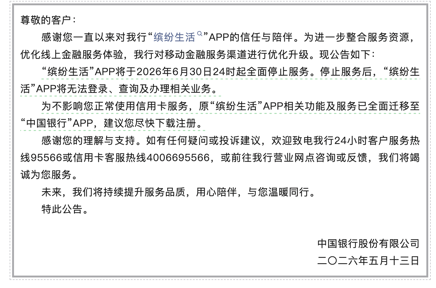 首个国有大行信用卡APP即将关停，相关功能迁移至“中国银行”APP