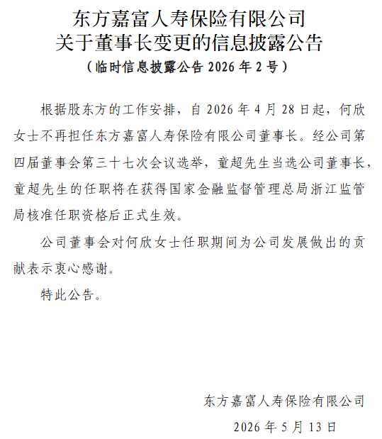 东方嘉富人寿:童超当选公司董事长