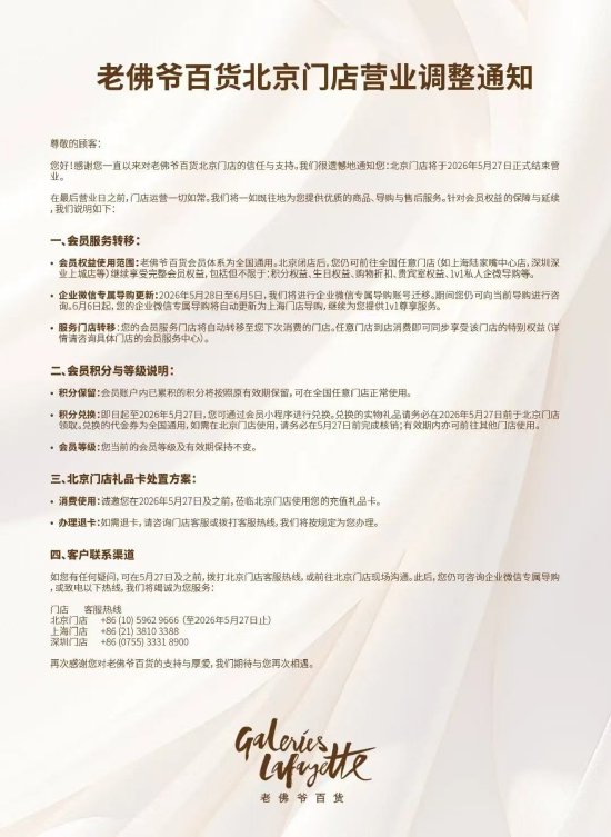 老佛爷百货北京门店宣布5月27日正式结束营业 | 贵圈
