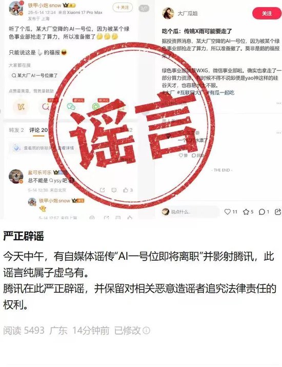 腾讯辟谣“AI一号位”姚顺雨离职