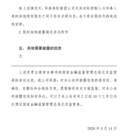 华泰人寿拟增资9.7亿元