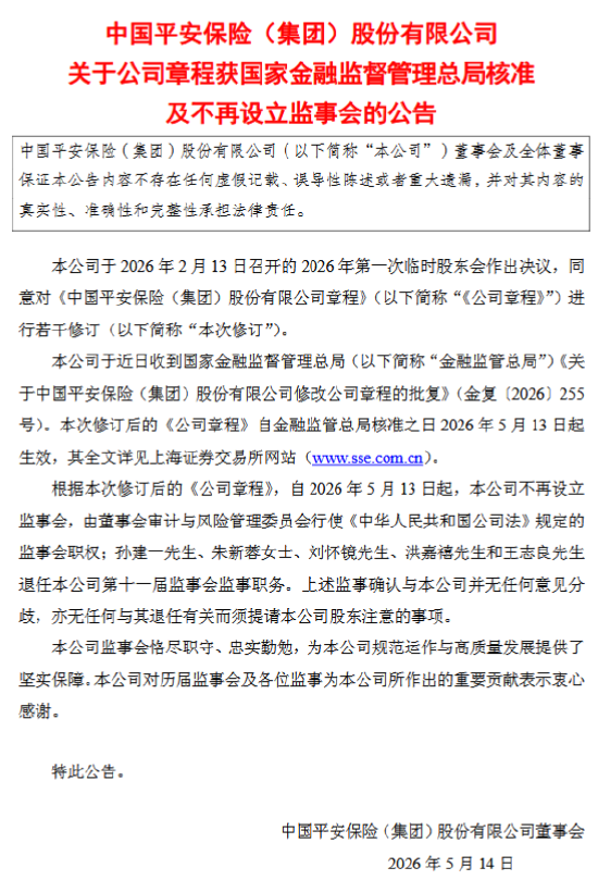 中国平安:5月13日起不再设立监事会