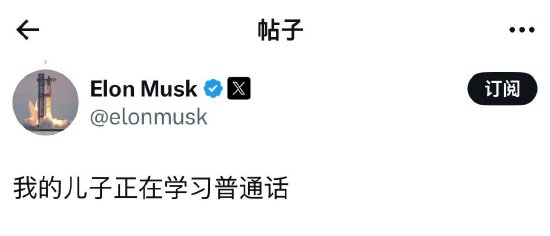 马斯克用中文发帖