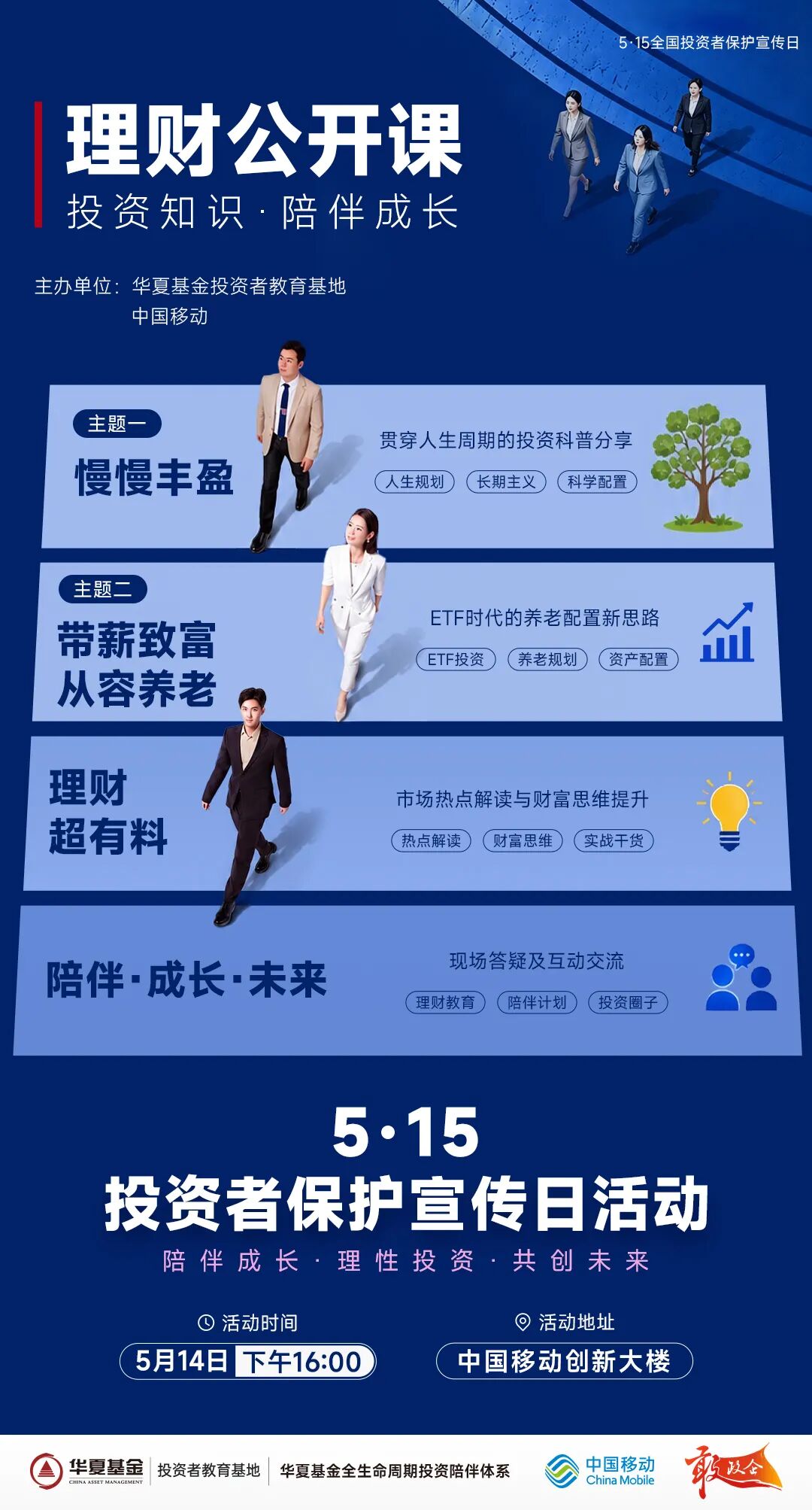 515全国投资者保护宣传日|深化跨界合作 完善人生全周期投资陪伴生态—华夏基金X中国移动理财公开课圆满落幕