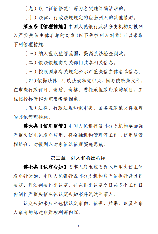 央行就《中国人民银行管理领域严重失信主体名单管理办法（征求意见稿）》公开征求意见