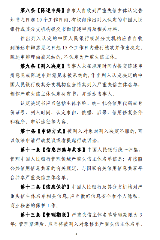 央行就《中国人民银行管理领域严重失信主体名单管理办法（征求意见稿）》公开征求意见