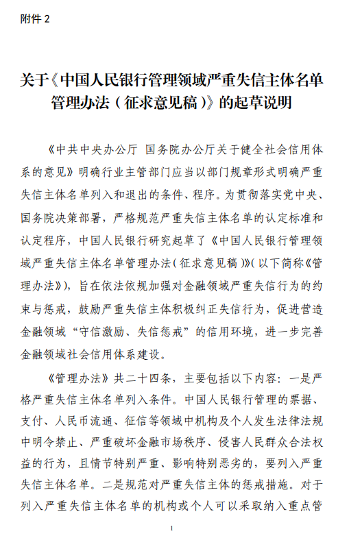 央行就《中国人民银行管理领域严重失信主体名单管理办法（征求意见稿）》公开征求意见
