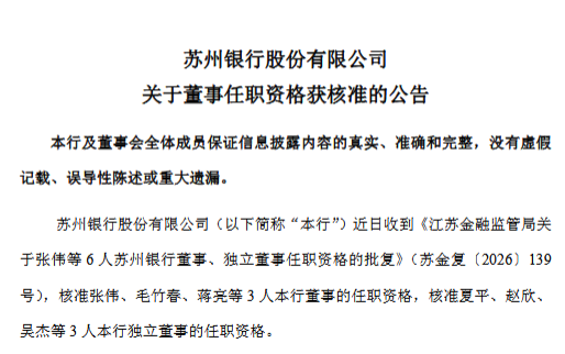 苏州银行:张伟、毛竹春、蒋亮获批担任董事,夏平、赵欣、吴杰获批担任独立董事