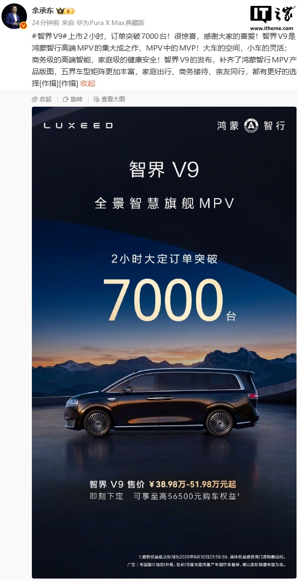 华为余承东：智界 V9 上市 2 小时，订单突破 7000 台