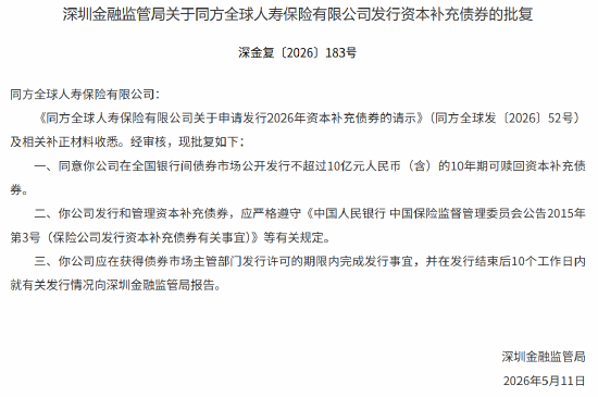 同方全球人寿获批发行不超过10亿元人民币的资本补充债券