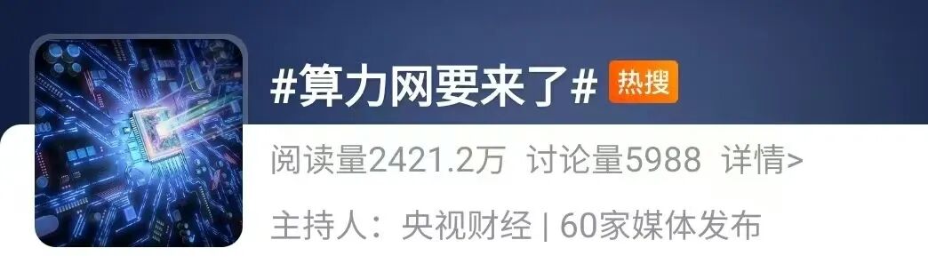 冲上热搜!算力网,要来了!重大机遇→