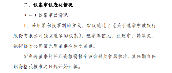 宁波银行:选举陈信元、汪建中、韩洪灵、徐衍修为公司第九届董事会独立董事