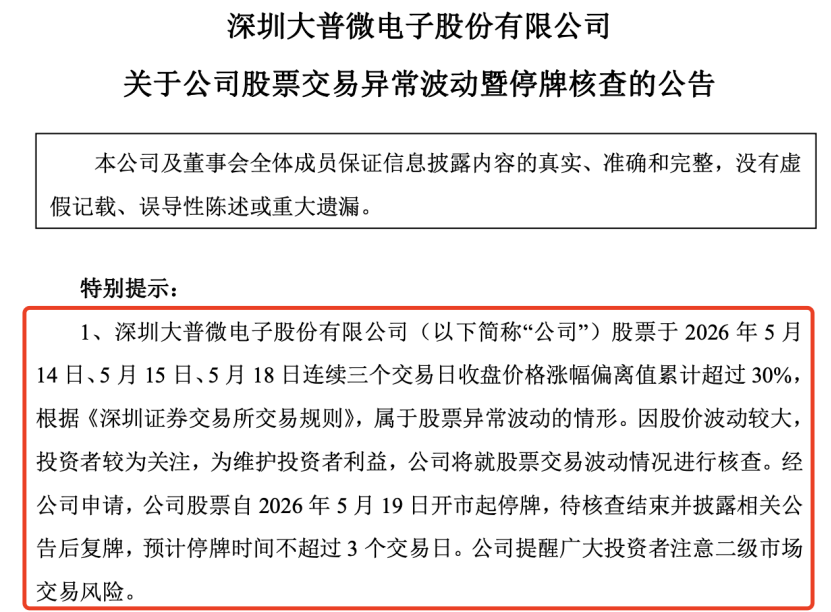 16倍存储大牛股大普微,停牌核查
