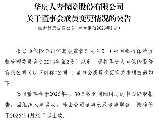 华贵人寿第二任董事长刘刚离任!任内交出整顿、增资与扭亏三张答卷