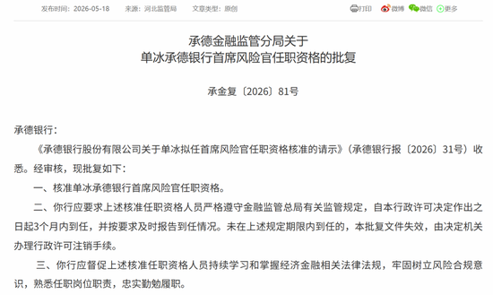不良上升之际、单冰擢升承德银行首席风险官!曾执掌秦皇岛分行