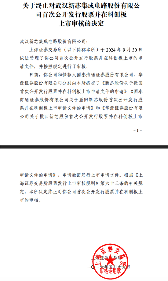 武汉新芯终止IPO：以前是长江存储子公司无实际控制人独立性被问询！本来拟募资 48 亿！分红了 5 亿！