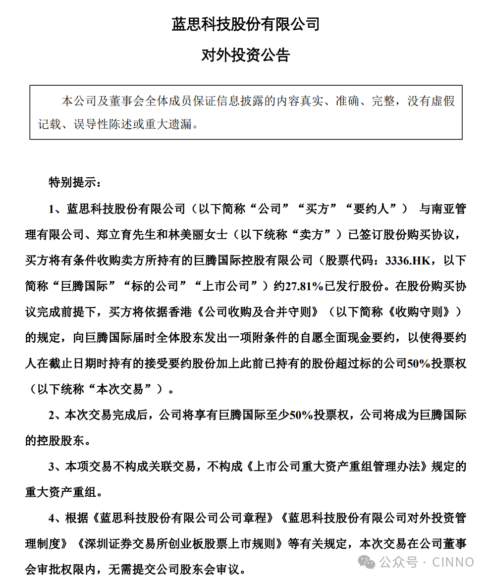 约6.37亿元!蓝思科技收购巨腾国际27.81%股权