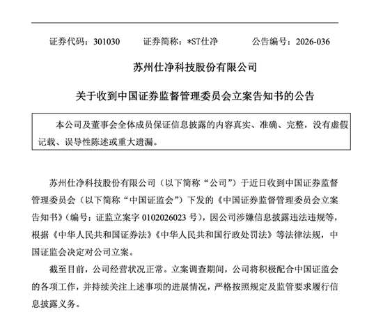 涉嫌违法违规,301030,被证监会立案