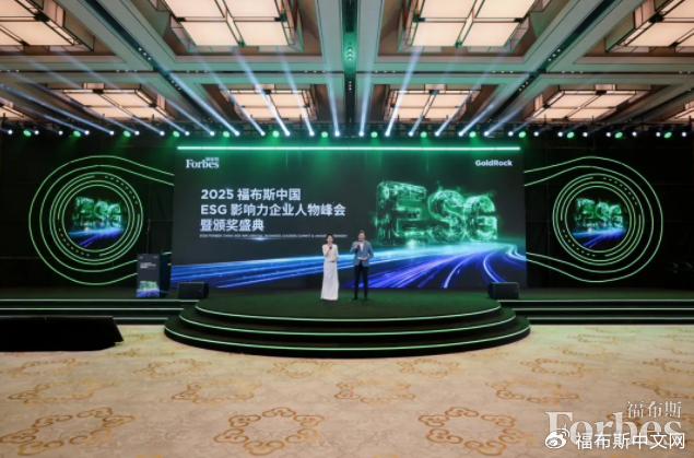 活动 | 2025 福布斯中国ESG影响力企业人物峰会暨颁奖盛典圆满落幕